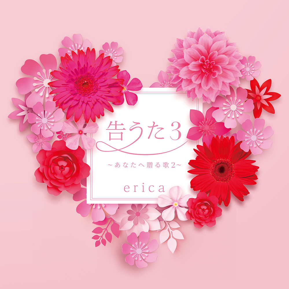 告うた3 あなたへ贈る歌2 リリース詳細発表 Erica Official Web Site