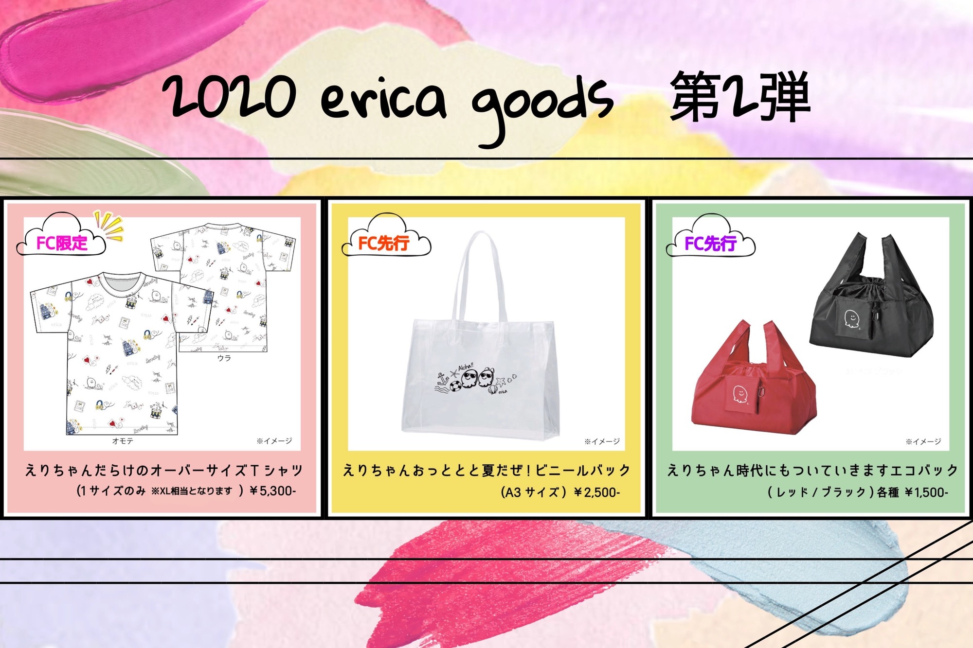 2020年第2弾 新グッズFC先行販売スタート！ | erica OFFICIAL WEB SITE