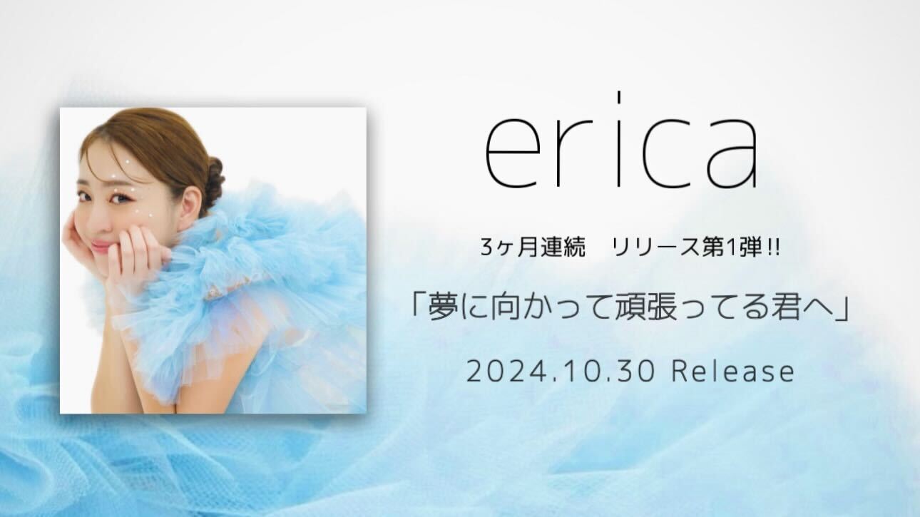 2024.10.30配信リリース「夢に向かって頑張ってる君へ」