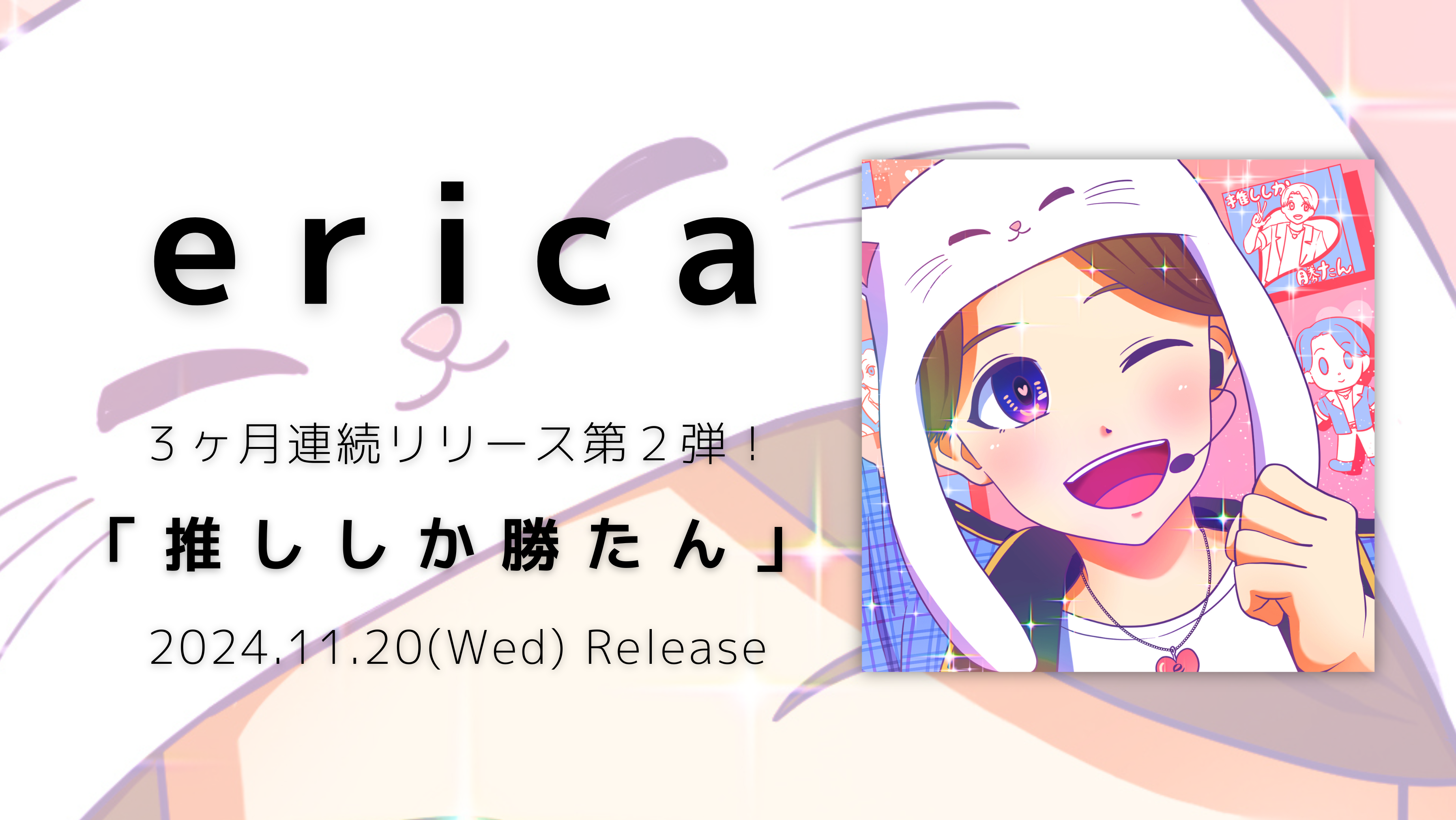 2024.11.20配信リリース「推ししか勝たん」