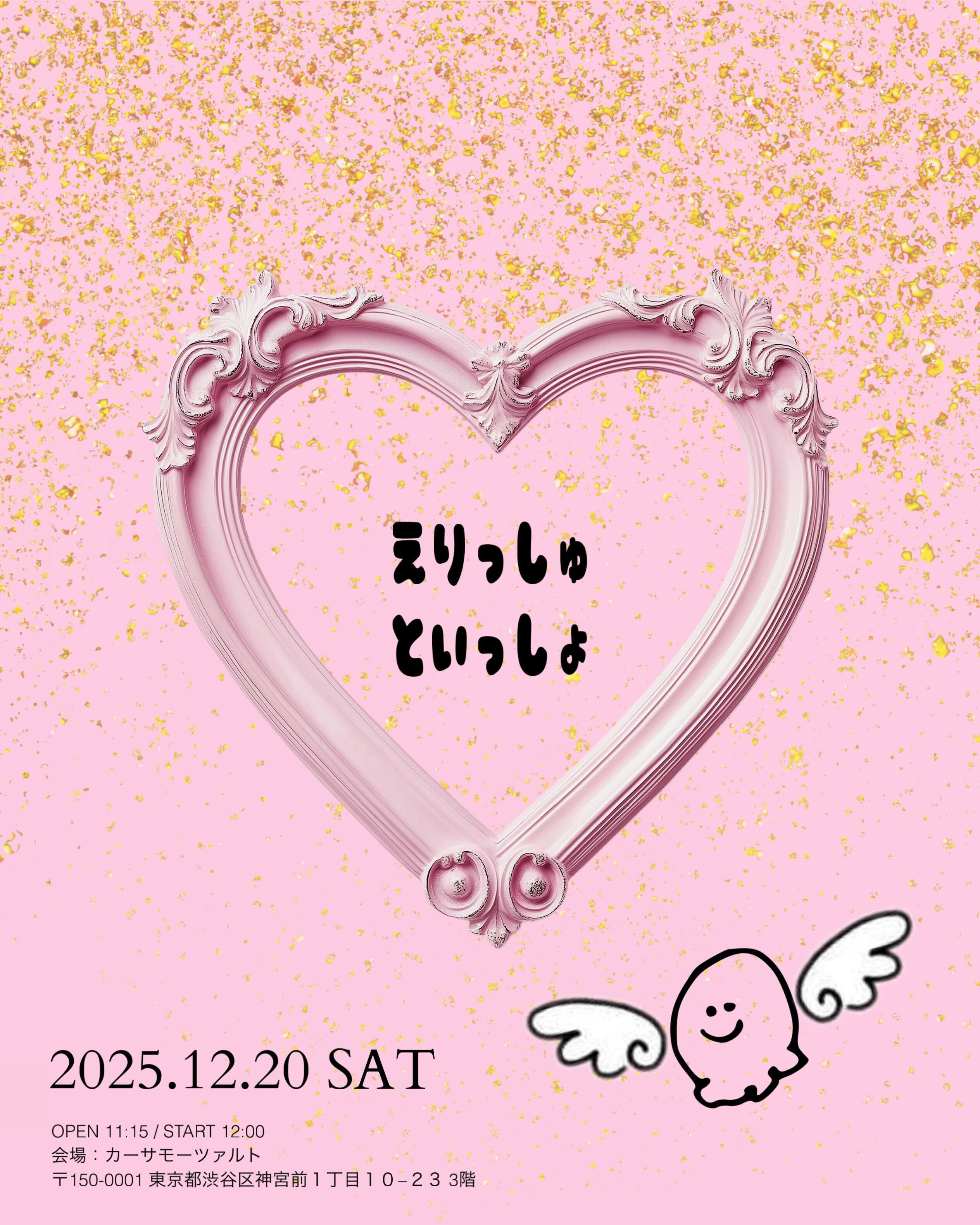 ericaファンミーティング 『えりっしゅといっしょ』チケット 追加抽選販売決定！